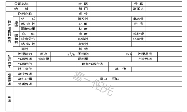 離心機(jī)選型參數(shù)問(wèn)卷-富一陽(yáng)光