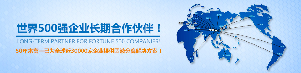 50年來(lái)富一已為全球近30000家企業(yè)提供固液分離解決方案！