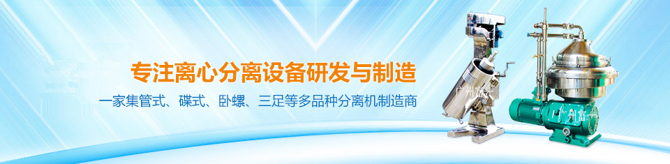 中國(guó)唯一一家集三足、臥式、碟式、管式等多品種分離機(jī)制造商！